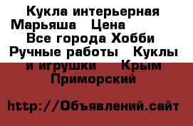 Кукла интерьерная Марьяша › Цена ­ 6 000 - Все города Хобби. Ручные работы » Куклы и игрушки   . Крым,Приморский